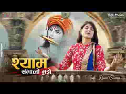 श्याम सम्भालो मुझे भजन लिरिक्स