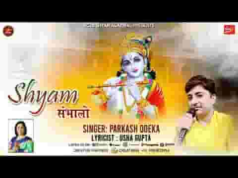 श्री श्याम संभालोगे विश्वास हमारा है भजन लिरिक्स