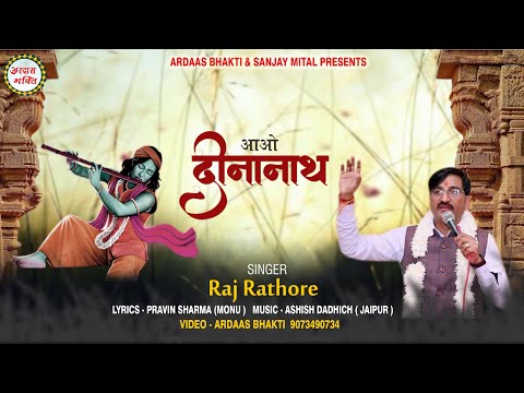संकट हरलो बांह में भरलो आओ दीनानाथ बता क्या देरी है