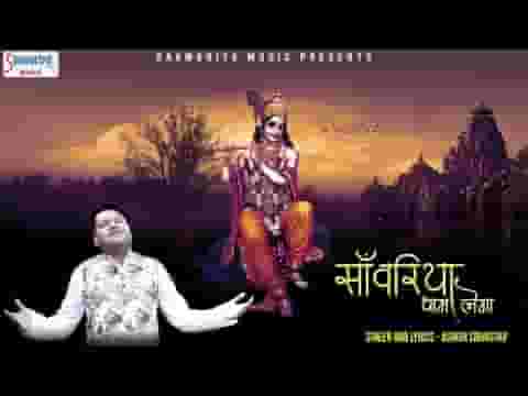 सांवरिया थाम लेगा भजन लिरिक्स