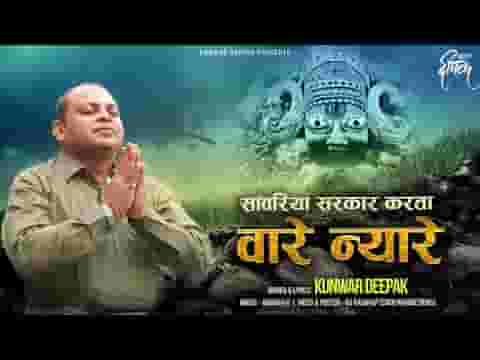 सांवरिया सरकार मेरा करता वारे न्यारे लिरिक्स