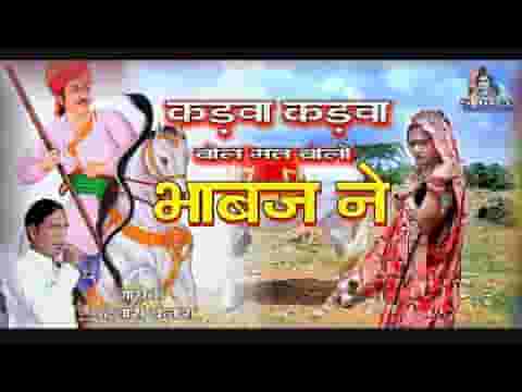सुण सुण तेजा म्हारा देवर तू मत ना दिखावे तेवर