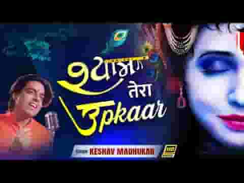 हम सब पर हे सांवरे है तेरा उपकार भजन लिरिक्स