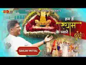 हम है श्याम के प्यारे बाबा श्याम हमारे लिरिक्स