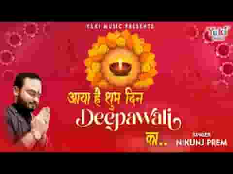 आया है शुभ दिन दीपावली का भजन लिरिक्स