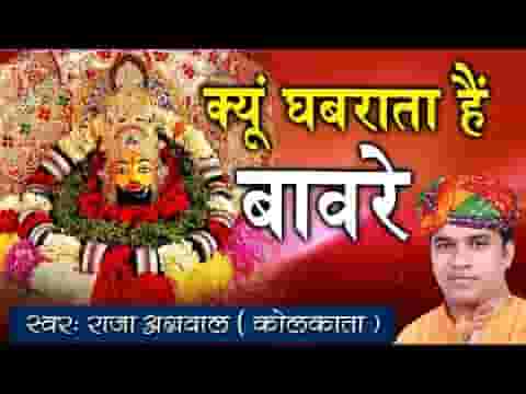 क्यों घबराता है बावरे क्यों रहता है उदास लिरिक्स