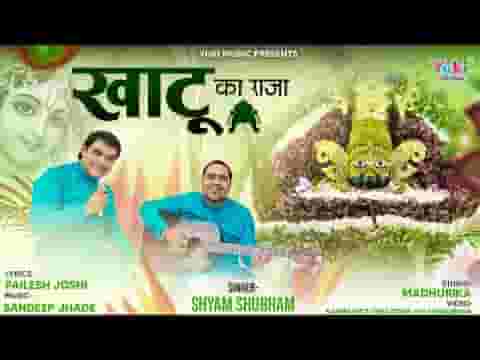 खाटू का राजा म्हारा श्याम सांवरिया भजन लिरिक्स