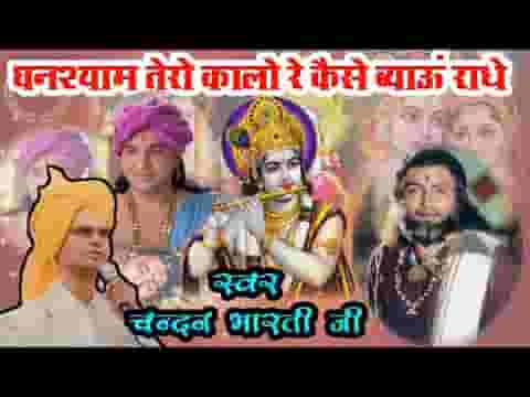 घनश्याम तेरो कारो री कैसे ब्याहूं राधे भजन लिरिक्स