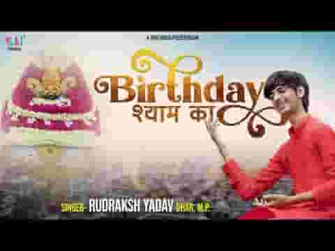 जन्मदिन श्याम का मेरे घनश्याम का भजन लिरिक्स