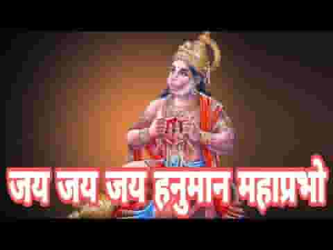 जय जय जय हनुमान महाप्रभो जय अंजनी के लाला