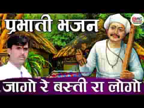 जागो रे बस्ती रा लोगो राम भजन में लागो रे प्रभाती भजन लिरिक्स