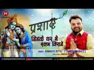 जिनके घर में श्याम विराजे उनको चिंता होती नहीं लिरिक्स