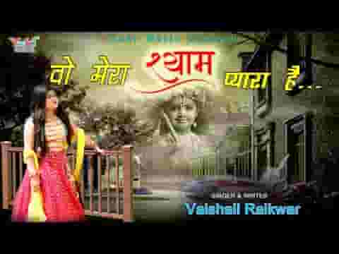 डूबते को सहारा दे वो मेरा श्याम प्यारा है लिरिक्स