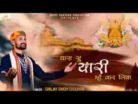 थारा सु यारी म्हे कर लिया भजन लिरिक्स