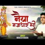 नैया मझधार मेरी टूटी पतवार मेरी भजन लिरिक्स