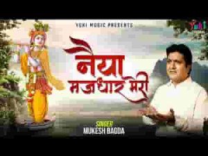 नैया मझधार मेरी टूटी पतवार मेरी भजन लिरिक्स