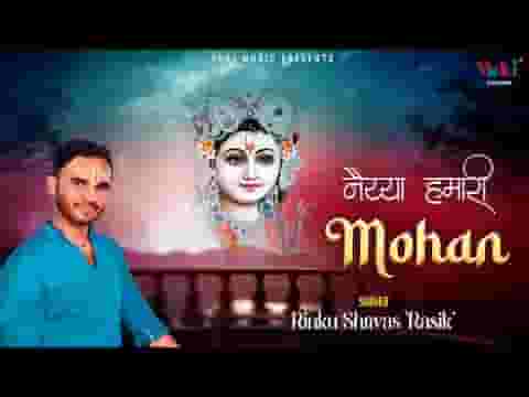 नैया हमारी मोहन बिन मांझी चल रही है भजन लिरिक्स