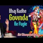 भज राधे गोविंदा रे पगले भज राधे गोविंदा रे लिरिक्स