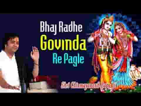भज राधे गोविंदा रे पगले भज राधे गोविंदा रे लिरिक्स