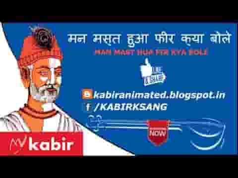 मन मस्त हुआ फिर क्या बोले कबीर भजन लिरिक्स