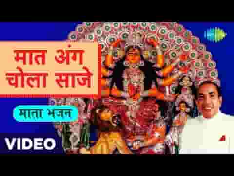 मात अंग चोला साजे हर एक रंग चोला साजे भजन लिरिक्स