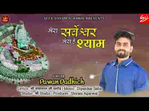 मेरा सर्वेश्वर मेरा है श्याम भजन लिरिक्स