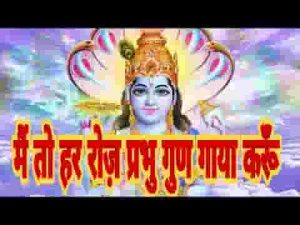 मैं तो हर रोज प्रभु गुण गाया करूँ भजन लिरिक्स