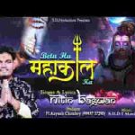 मैं बेटा हूँ महाकाल का शिव भजन लिरिक्स