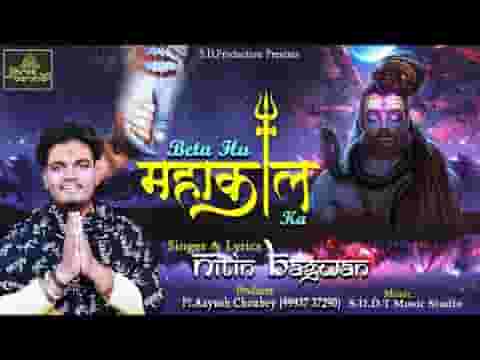 मैं बेटा हूँ महाकाल का शिव भजन लिरिक्स