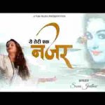ये तेरी एक नज़र का है मेरे श्याम असर भजन लिरिक्स