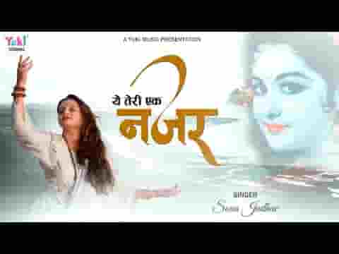 ये तेरी एक नज़र का है मेरे श्याम असर भजन लिरिक्स