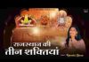 राजस्थान में शक्ति तीन महान है भजन लिरिक्स