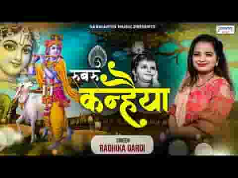 रूबरू कन्हैया तुमसे बात हो जाए भजन लिरिक्स