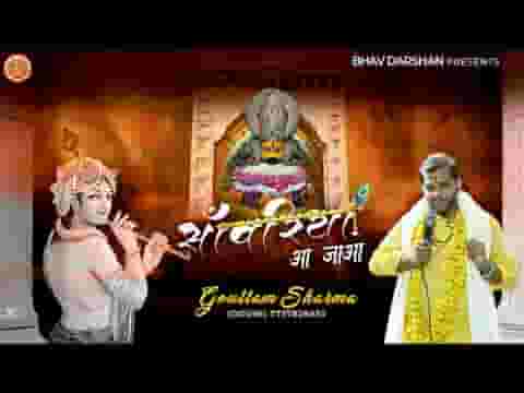 सांवरिया आ जाओ की दर्श दिखा जाओ भजन लिरिक्स