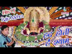 हद होती है श्याम अब तो आजमाने की भजन लिरिक्स