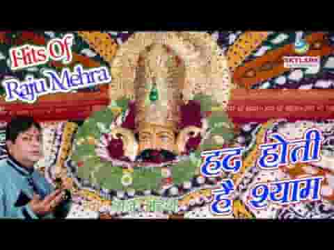 हद होती है श्याम अब तो आजमाने की भजन लिरिक्स