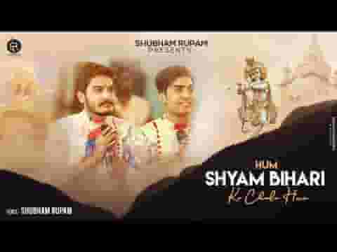 हम श्याम बिहारी के चेले है भजन लिरिक्स