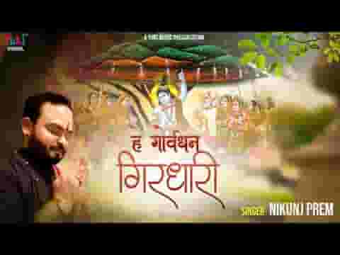 हे गोवर्धन गिरधारी तुझे पूजे दुनिया सारी लिरिक्स