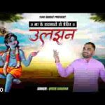 उलझन में भी ओ बाबा संतोष कर रहे है भजन लिरिक्स