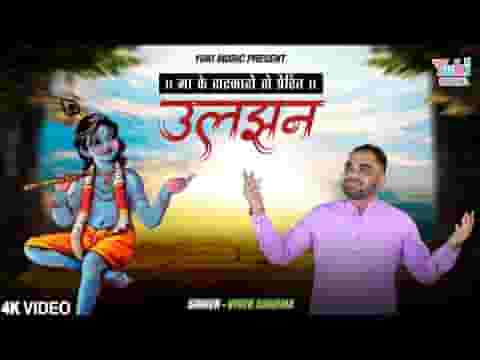 उलझन में भी ओ बाबा संतोष कर रहे है भजन लिरिक्स