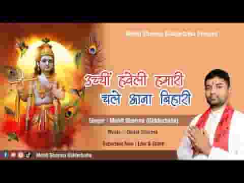 ऊँची हवेली हमारी चले आना बिहारी भजन लिरिक्स