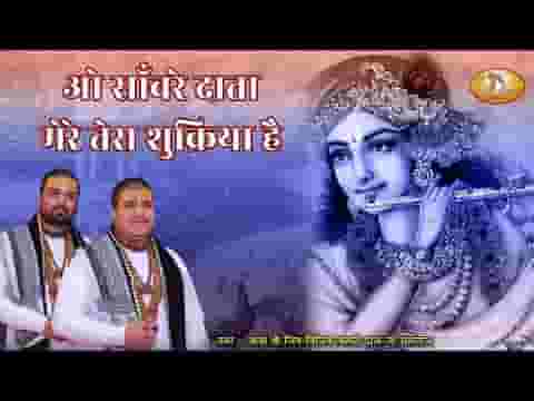 ओ साँवरे दाता मेरे तेरा शुक्रिया है भजन लिरिक्स