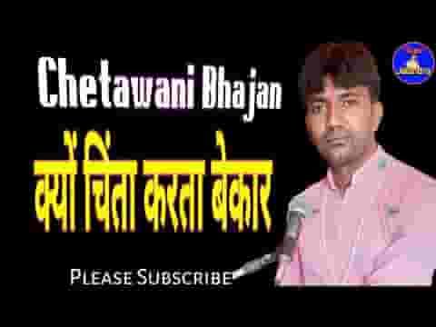 क्यों चिंता करता बेकार द्वारे पे तेरे खडो है दातार लिरिक्स