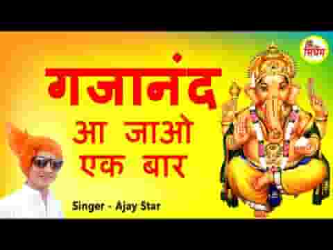 गजानन आ जाओ एक बार सभा में तुम्हें बुलाते है लिरिक्स