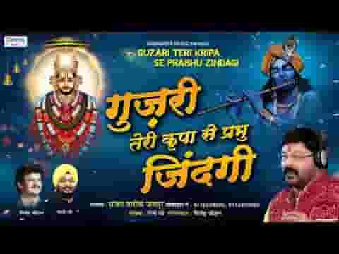 गुजरी तेरी कृपा से प्रभु जिंदगी भजन लिरिक्स