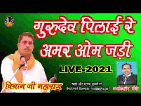 गुरुदेव पिलादी वो अमर ओम जड़ी भजन लिरिक्स
