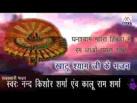 घनश्याम म्हारे हिवड़े में रम जाओ प्यारा श्याम लिरिक्स