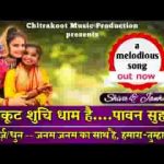चित्रकूट शुचि धाम है प्रभु का सुहाना भजन लिरिक्स