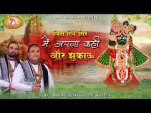 जिस दिन सिर मैं अपना कहीं और झुकाऊं भजन लिरिक्स