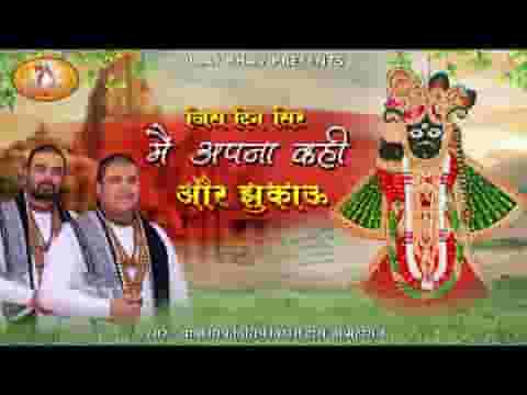 जिस दिन सिर मैं अपना कहीं और झुकाऊं भजन लिरिक्स
